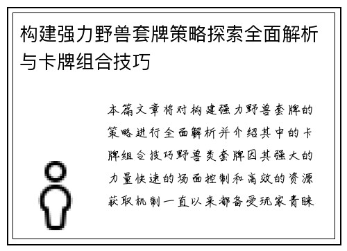 构建强力野兽套牌策略探索全面解析与卡牌组合技巧