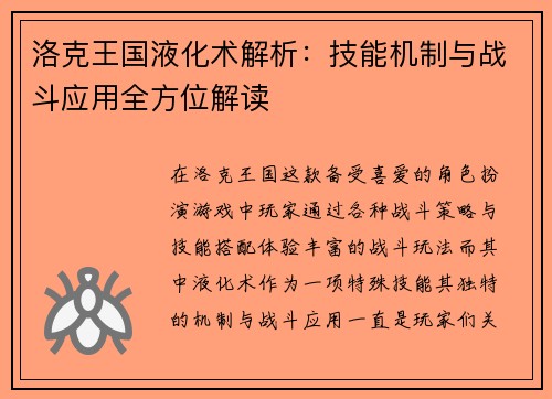洛克王国液化术解析：技能机制与战斗应用全方位解读