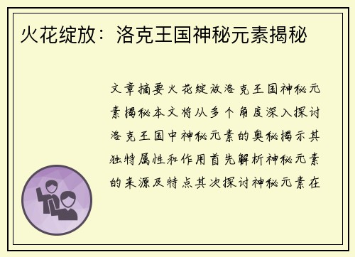 火花绽放：洛克王国神秘元素揭秘