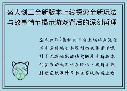 盛大剑三全新版本上线探索全新玩法与故事情节揭示游戏背后的深刻哲理与精彩世界