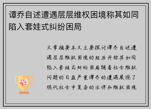 谭乔自述遭遇层层维权困境称其如同陷入套娃式纠纷困局