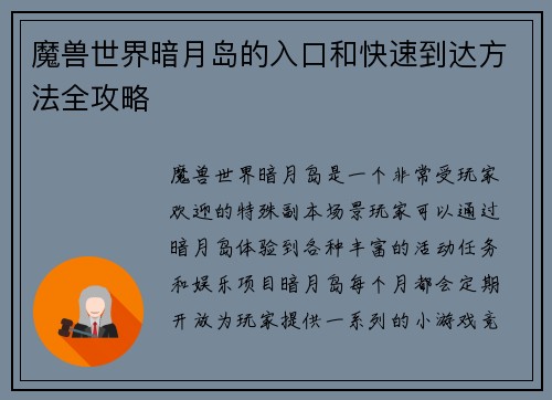 魔兽世界暗月岛的入口和快速到达方法全攻略