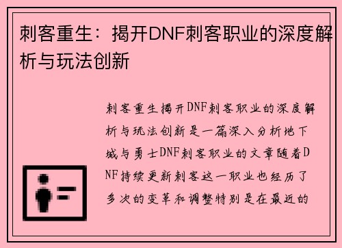 刺客重生：揭开DNF刺客职业的深度解析与玩法创新