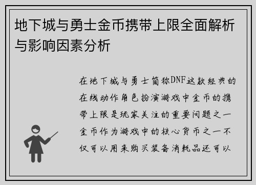 地下城与勇士金币携带上限全面解析与影响因素分析