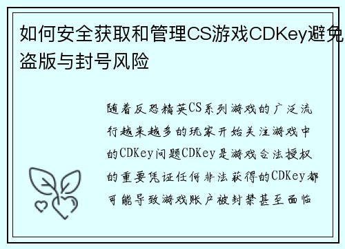 如何安全获取和管理CS游戏CDKey避免盗版与封号风险